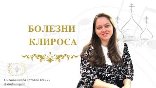 Болезни клироса