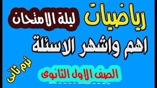 مراجعة ليلة الامتحان رياضيات الصف الاول الثانوى (اهم واشهر الاسئلة ) الترم الثانى نظام جديد 2020