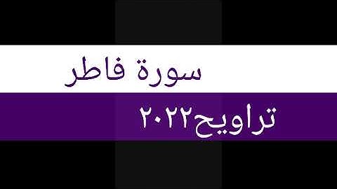 سورة فاطر | تراويح رمضان ٢٠٢٢