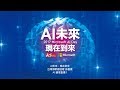 AI 未來，現在到來「AI 論壇直播 1」台灣微軟總經理 孫基康