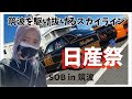 車好き女子がスカイラインに沸いた日【SOB in 筑波】
