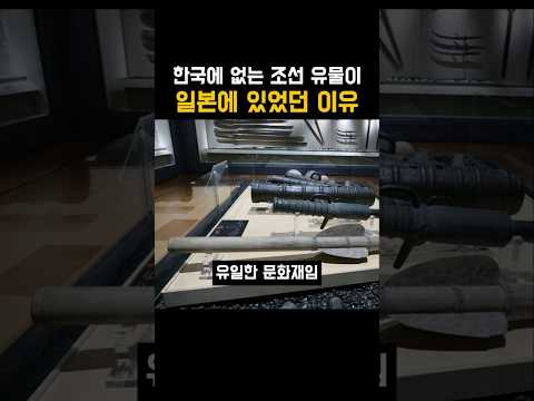 한국에 없는 조선 유물이 일본에 있었던 이유