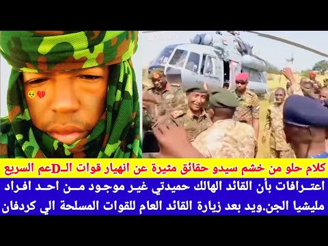 انبشكت الكلام حلو من خشم سيدو اعترافات خير من احد افراد مليشيا تؤكد مدي انهيار الجنجا