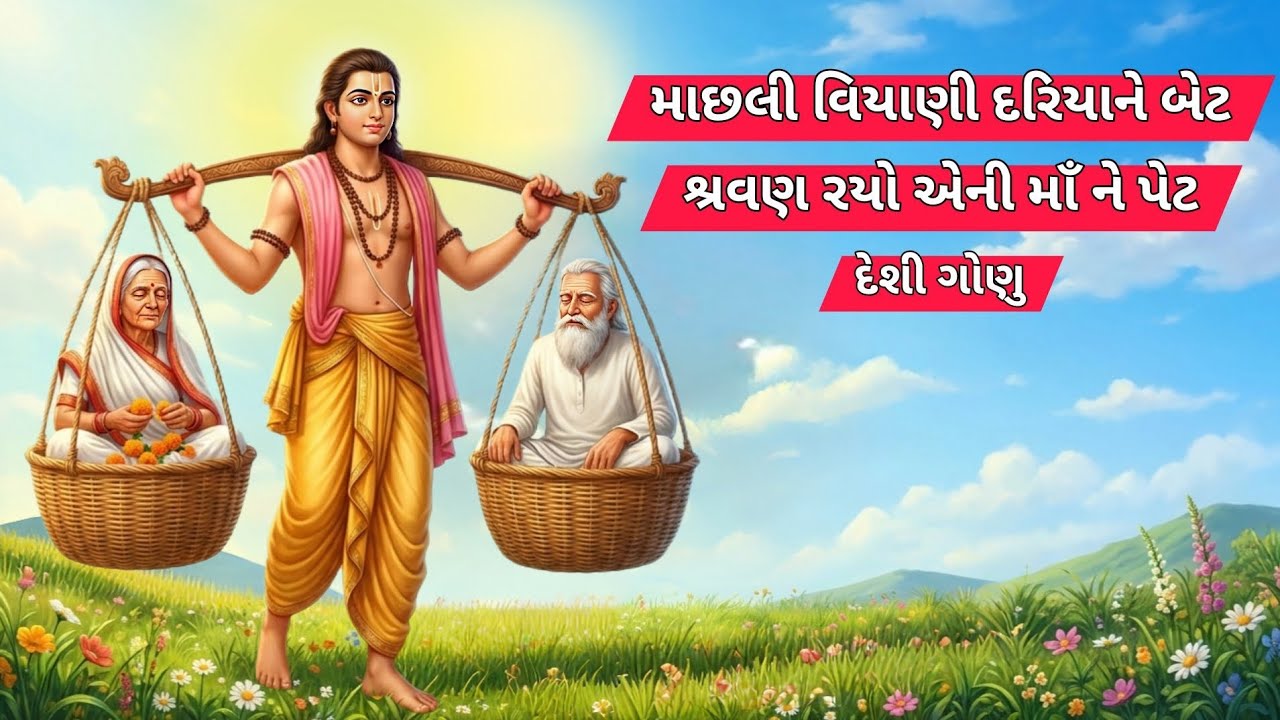 માછલી વિયાણી દરિયાને બેટ શ્રવણ રયો એની માઁ ને પેટ |Shravan |(ગુજરાતી ગોણા)