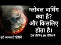 ग्लोबल वार्मिंग क्या है? और कैसे होता है हिंदीमें? What is Global Warming in Hindi/Urdu