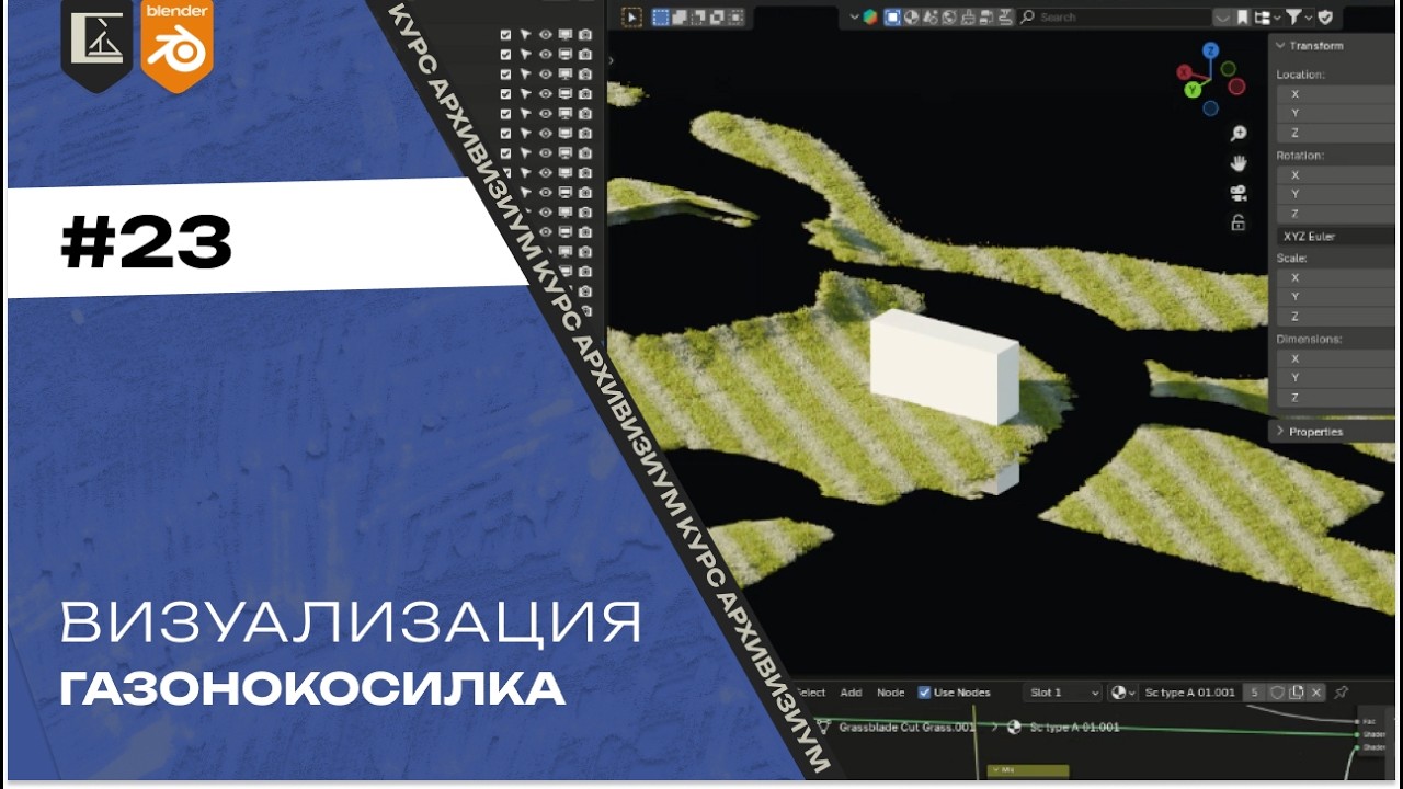 Визуализация #23. Арт-дирекшн - эффект газонокосилки, детализация дорожек и плющ