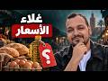 محاربة غلاء الأسعار تقدر تولي كارثة في المغرب