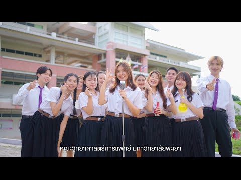 วิดีโอแนะนำคณะวิทยาศาสตร์การแพทย์ มหาวิทยาลัยพะเยา