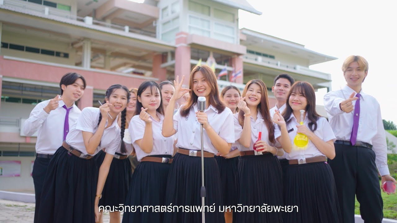 คณะวิทยาศาสตร์การแพทย์ มหาวิทยาลัยพะเยา