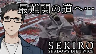 【SEKIRO/隻狼（厄憑＋苦難） #11】降り積もる怨嗟【にじさんじ/社築】