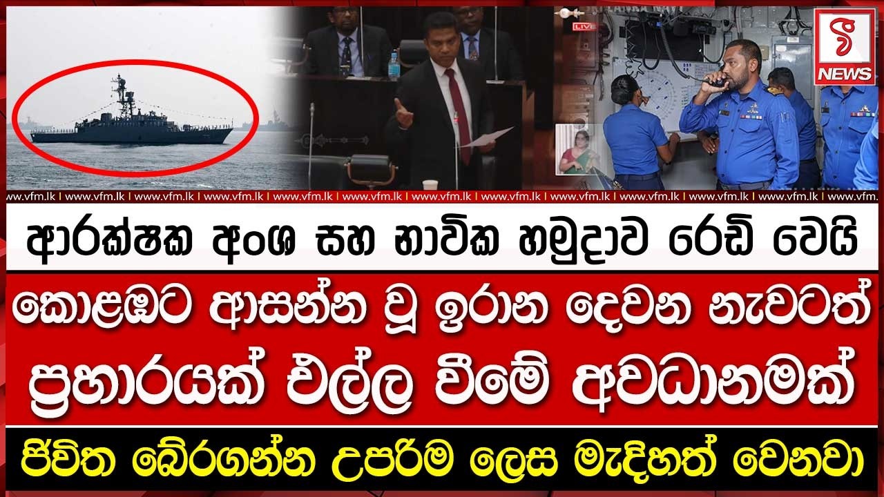 කොළඹට ආසන්න වූ ඉරාන දෙවන නැවටත් ප්‍රහා#රයක් එල්ල වීමේ අවධානමක්