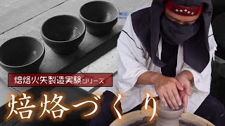 【焙烙火矢②】信楽焼で焙烙火矢に使う土器を作ってみた