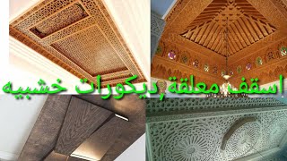 الجمال  صور اسقف خشبية مغربية