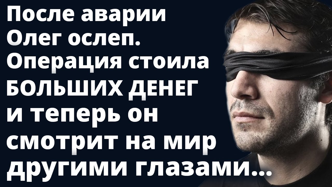 После аварии мужчина ослеп и стал смотреть на мир другими глазами ...