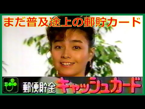 柏原芳恵出演② 郵便貯金キャッシュカードCM　思わせぶり編（1987年2月）