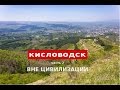 Кисловодск 2016, поход на малое седло. Часть 2 - Вне цивилизации