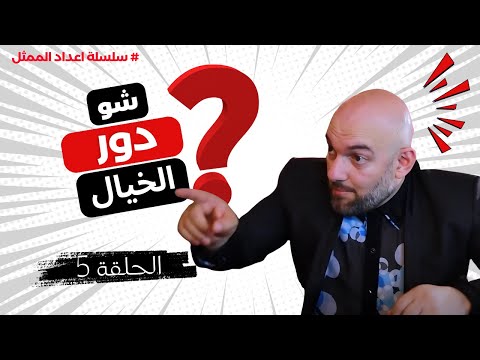 سلسلة اعداد الممثل لقسطنطين ستانيسلافسكي سليمان زيدان الحلقة الخامسة