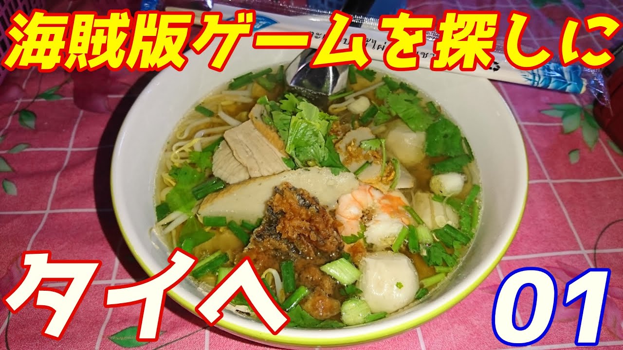 【ゆっくり旅行】#1 クソゲー探して三千里【タイ編】