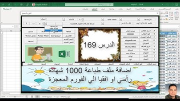 اكسل vba / الدرس 169 / اضافة ملف طباعة الف شهادة للطلاب رأسيا او افقيا الي الفورم المعجزة