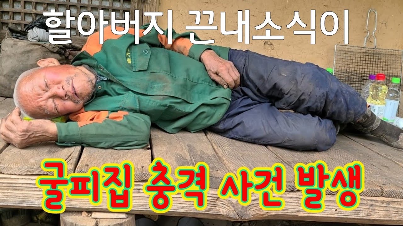 굴피집 할아버지 마루에서 술드시고 그만