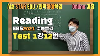 2021 EBS 수능특강 Test 1강 12번