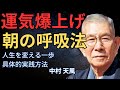 【人生を変える一歩】 運気を爆上げする「朝の呼吸法」~中村天風~
