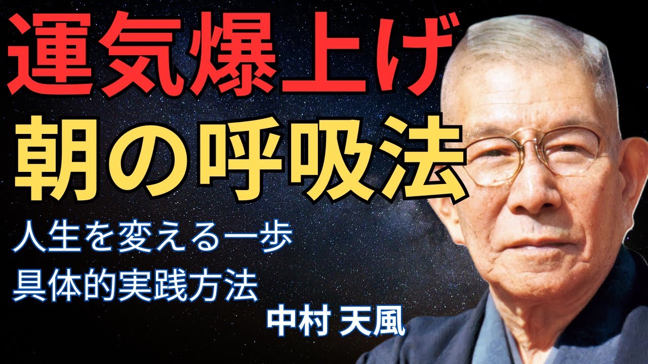 【人生を変える一歩】 運気を爆上げする「朝の呼吸法」～中村天風～