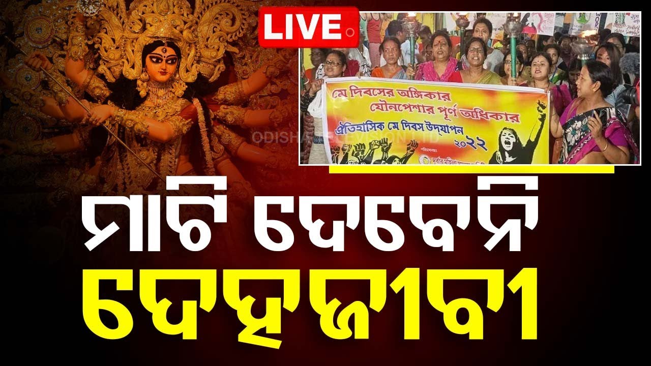 ????LIVE | ମାଟି ଦେବେନି ସୋନାଗାଛି ଦେହଜୀବୀ | Why Sonagachi will not send soil for Durga Pooja?