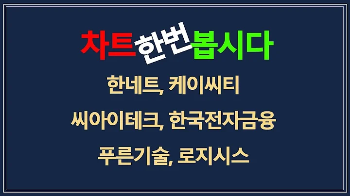관심종목 - 한네트, 케이씨티, 씨아이테크, 한국전자금융, 푸른기술, 로지시스 / 최저임금, 임금인상, 키오스크, 디지털화폐, 무인자동화