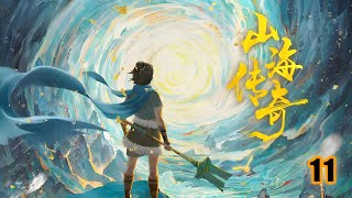 11 山海传奇1 #山海经异兽录 #国漫 #国漫推荐 #中国神话 #上古神兽#神话传说 #神话 #神话故事 #山海经 #山海經#动画 #国漫 #国漫修仙#民间神话故事 #民间传说奇闻异事