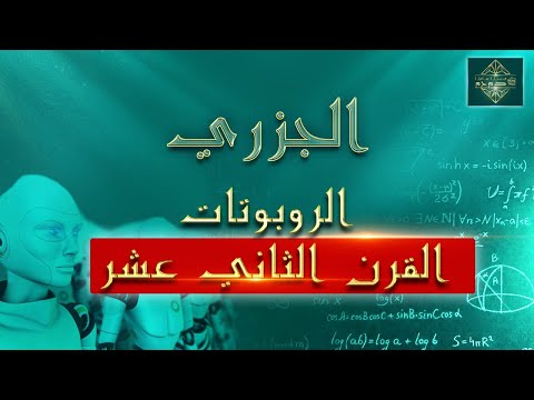العبقرية الإسلامية وضعت أسس الروبوتات في القرن الثاني عشر