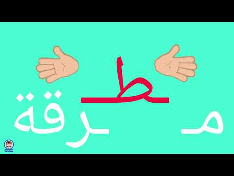 فيديو: ما هي الحروف التي تعلمها أولاً في الكتابة المتصلة؟