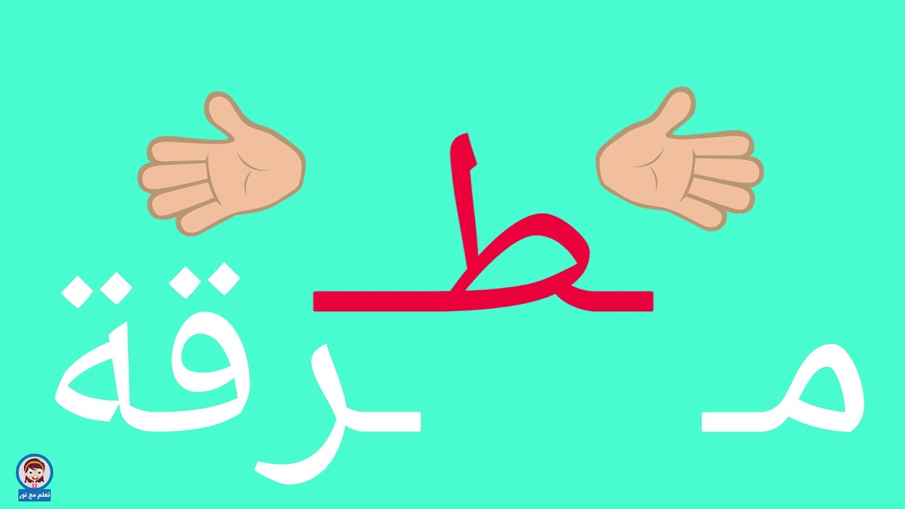 الحروف في وسط الكلمة متصلة ومنفصلة | الحروف التي تتصل ولا تتصل وكيفية كتابة الحروف في وسط الكلمة