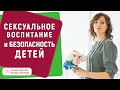 СЕКСУАЛЬНОЕ ВОСПИТАНИЕ И БЕЗОПАСНОСТЬ ДЕТЕЙ - в садике, школе, дома