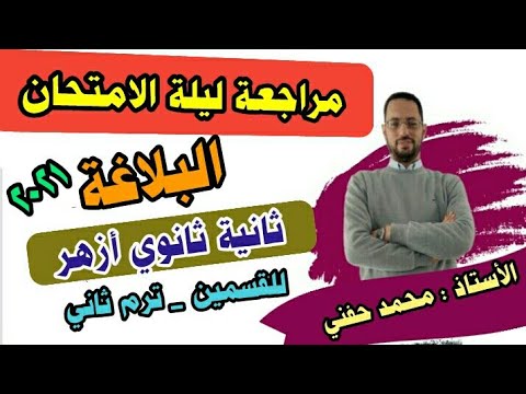 مراجعة ليلة الامتحان في البلاغة ثانية ثانوي أزهر للقسمين 2021 أ محمد حفني