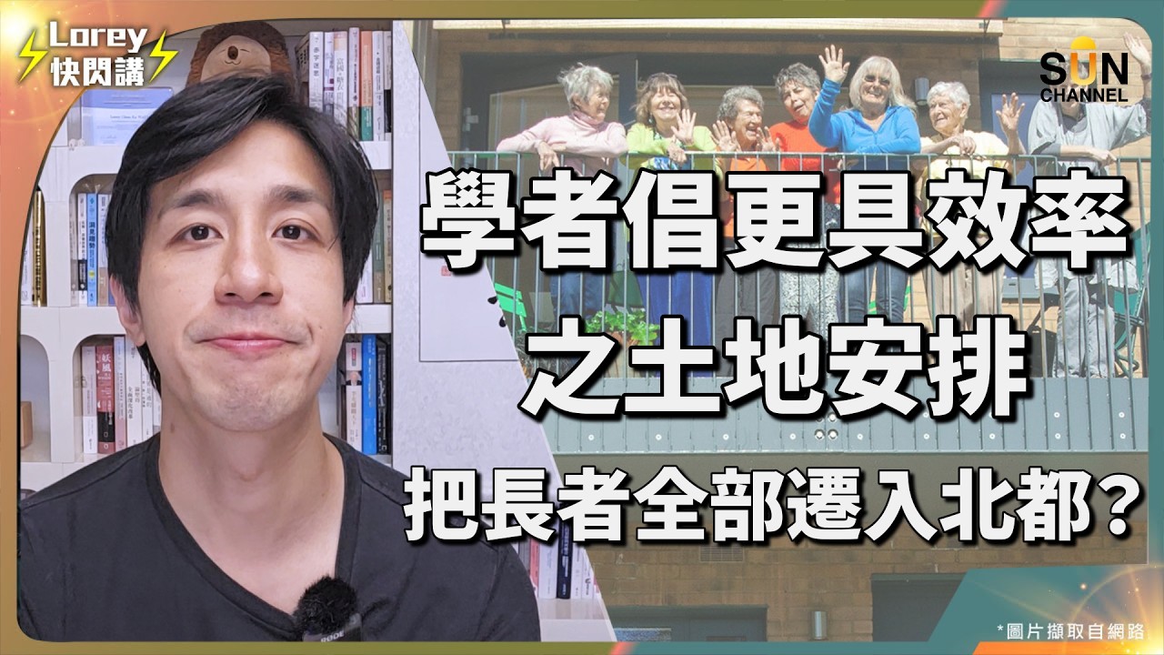 香港核心區域的土地價值嚴重被浪費？重建高齡公屋、有序地將老人家退出勞動市場對香港未來至關重要？許楨教授點破：香港土地規劃最大的死穴！｜Lorey快閃講