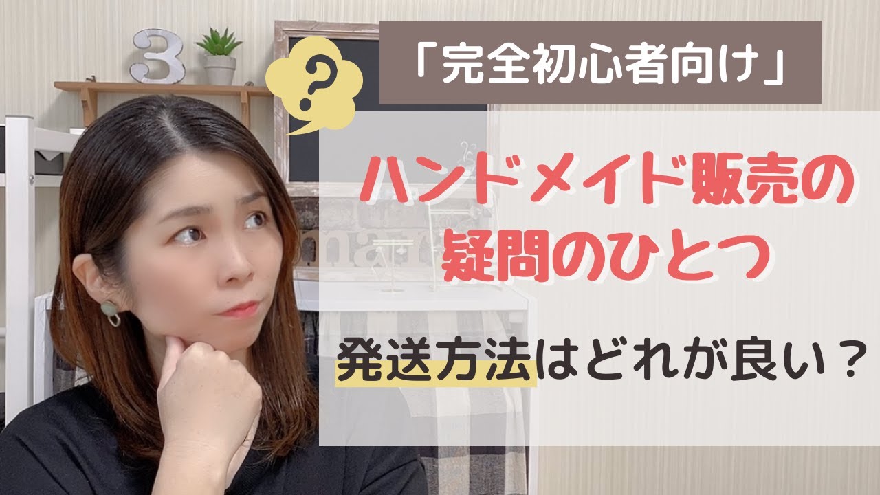 【完全初心者向け】ハンドメイド販売の疑問「発送方法はどれが良い？」