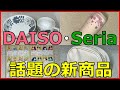 ダイソーとセリアの新商品10選！おしゃれ＆カジュアルなグッズがいっぱい！