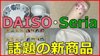 ダイソーとセリアの新商品10選！おしゃれ＆カジュアルなグッズがいっぱい！