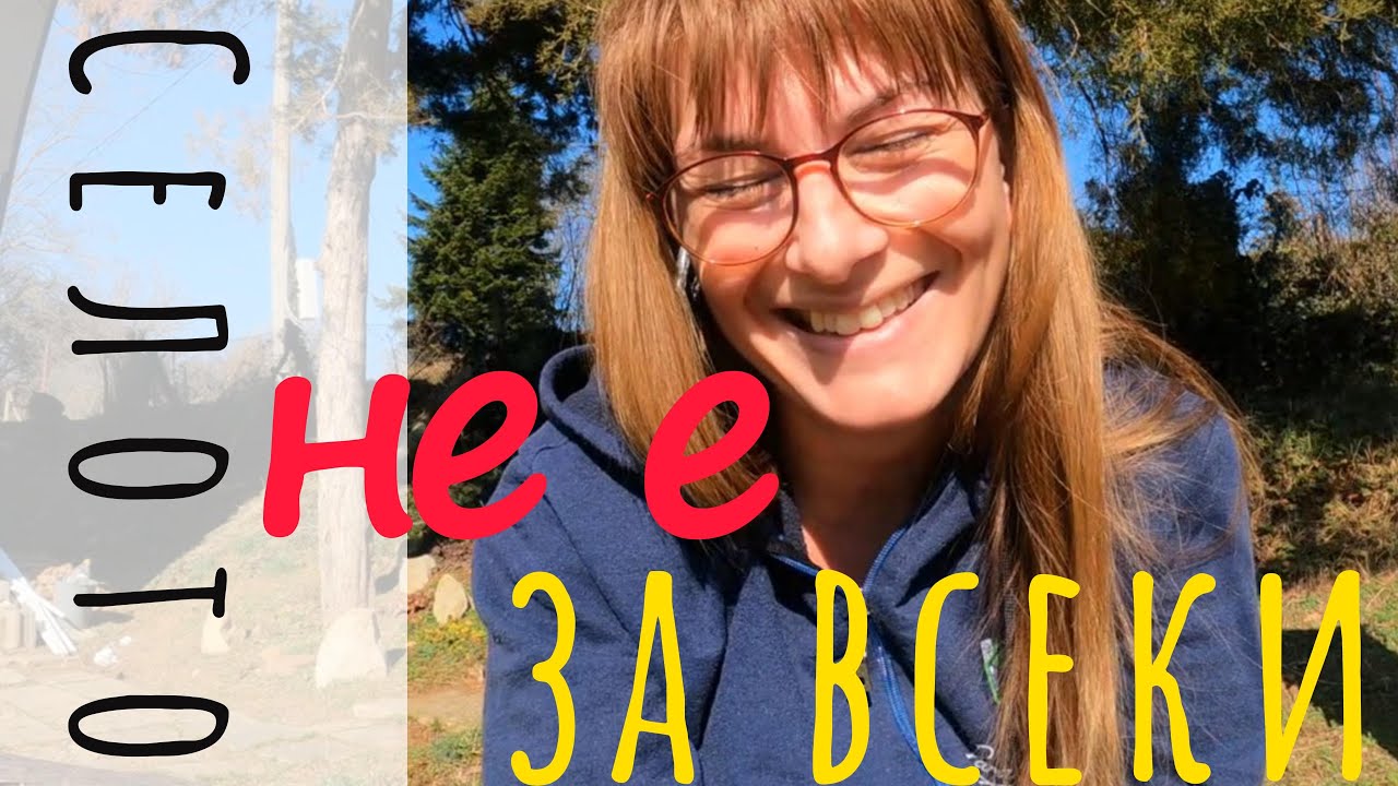 Селото не е за всеки.