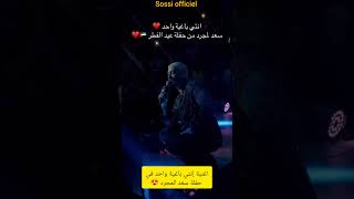 اغنية إنتي باغية واحد في حفلة سعد المجرد 😍