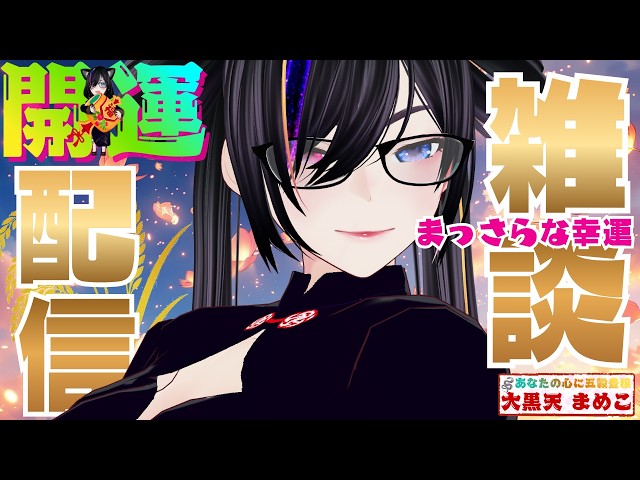 縁起物系V大黒天】～7時迄。あっという間に♡木曜雑談 - YouTube