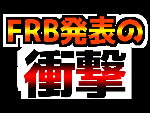 【FOMCからわかったFRBの恐ろしい戦略】【究極の選択】スタグフレーションか株式市場崩壊か！？