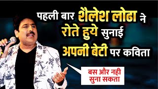 Shailesh Lodha रोते हुये सुनाई अपनी Beti पर कविता | आँखों में आये आंसू | Beti Kavita #shaileshlodha