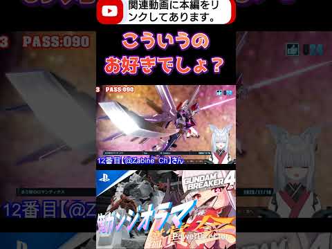 シンプルだけどこういう見せ方お好きでしょ？（好きですね！！） #shorts #ガンブレ4 #切り抜き #ガンダムブレイカー4 #ガンダム #GUNDAM #ゲーム実況