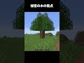 木の中に秘密基地 #shorts #マインクラフト #マイクラ