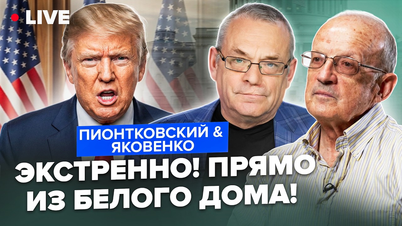 ⚡️ПИОНТКОВСКИЙ & ЯКОВЕНКО: СРОЧНОЕ ЗАЯВЛЕНИЕ Трампа о КОНЦЕ войны! В БЛИЖАЙШИЕ ДНИ всё ИЗМЕНИТСЯ