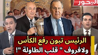 أماني الرئيس تبون و تصريحات لافروف... مشهد الجزائر " المنتصرة "!