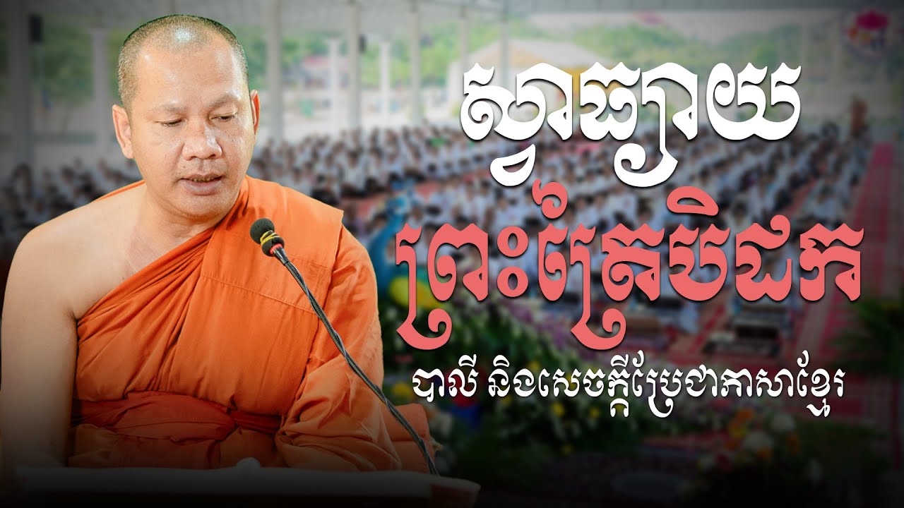 ស្វាធ្យាយព្រះត្រៃបិដក​​ លេខ ១៥ បាលី និងសេចក្ដីប្រែជាភាសាខ្មែរ  ដោយព្រះពោធិនាគមុនី ឆន ម៉ៅមេត្តា ✍️