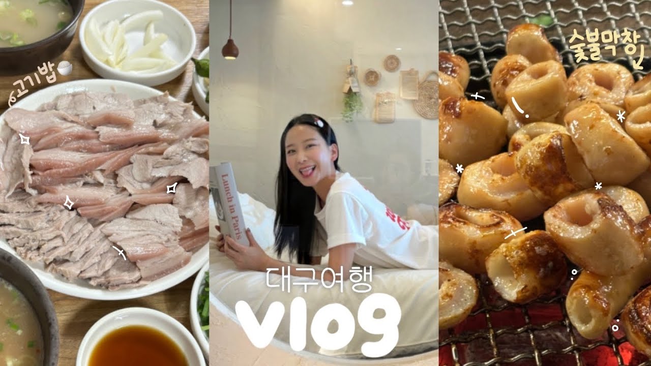 1박2일 대구 먹방여행 🐖💨 고기밥 | 막창 | 콩국 | 만두 | 카페투어 | 역세권 감성숙소 ⚲